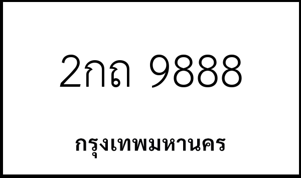 2กถ 9888